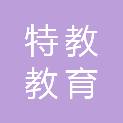 河南特教教育科技有限公司