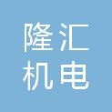 河北隆汇机电科技有限责任公司
