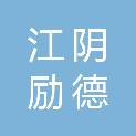 江阴励德医疗科技有限公司
