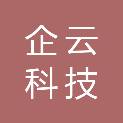 长治企云科技有限公司
