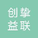 北京创挚益联科技有限公司