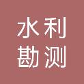 白城市水利勘测设计院