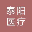 内蒙古泰阳医疗科技有限公司