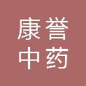 陕西康誉中药有限公司