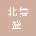 天津市北复盛机械设备有限公司