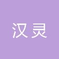 四川省汉灵医疗器械有限公司