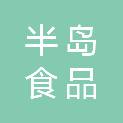 广州半岛食品有限公司