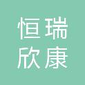 内蒙古恒瑞欣康医疗器械有限公司