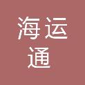 内蒙古海运通汽车服务有限公司