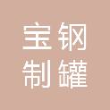 安徽宝钢制罐有限公司