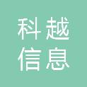 漳州市科越信息科技有限公司