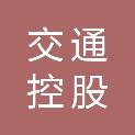 山西交通控股集团有限公司大同北高速公路分公司