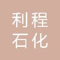 甘肃利程石化物资有限责任公司
