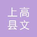上高县文达文具店（个体工商户）