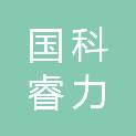 国科睿力（北京）科贸发展有限公司