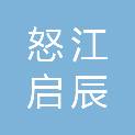 怒江启辰科贸有限责任公司