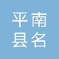 平南县名鼎办公设备商行