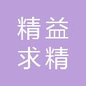 内江市精益求精汽车服务行