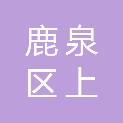 石家庄市鹿泉区上庄镇人民政府