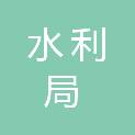 伊犁哈萨克自治州塔城地区水利局