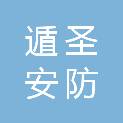 石家庄遁圣安防设备有限公司