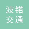 江苏波锘交通工程有限公司