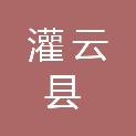 灌云县交通运输局