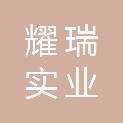 陕西省耀瑞实业有限公司