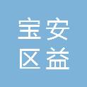 深圳市宝安区益民社会工作服务中心
