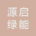 内蒙古源启绿能建设经营有限公司