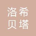 洛希贝塔（北京）信息技术有限公司