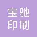 浙江宝驰印刷科技有限公司