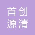 呼和浩特首创源清水务有限公司