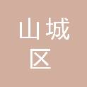 鹤壁市山城区农村信用合作联社