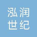 山东泓润世纪信息技术有限公司