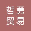 重庆哲勇贸易有限公司