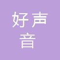 内蒙古好声音信息工程技术有限公司