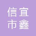 信宜市鑫铭物业管理有限公司