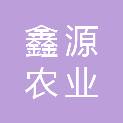 新乡市鑫源农业有限公司