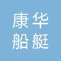 杭州康华船艇有限公司