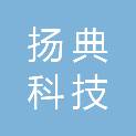 四川扬典科技有限公司