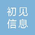 无锡初见信息科技有限公司