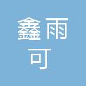 四川鑫雨可工程管理有限公司