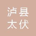 泸县太伏镇人民政府