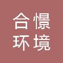 广州市合憬环境科技有限公司