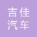 吉安吉佳汽车销售服务有限公司