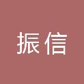 安徽振信环境工程有限公司