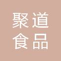 聚道食品集团股份有限公司