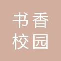 广东书香校园建设有限公司