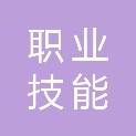 吉林省职业技能鉴定中心（吉林省机关事业单位工人技术等级岗位考核工作办公室、吉林省技能人才开发评价中心）